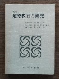 道徳教育の研究