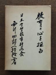 教育の心を探る