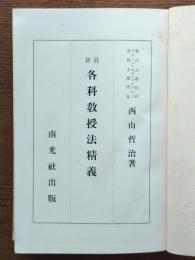 最新各科教授法精義