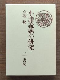 小諸義塾の研究 : 創立者木村熊二について