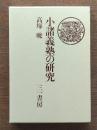 小諸義塾の研究 : 創立者木村熊二について