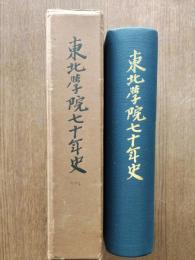 東北学院七十年史