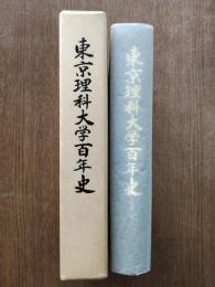 東京理科大学百年史