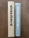東京理科大学百年史