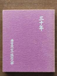 三十年 : 学習院女子短期大学