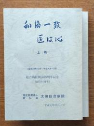 和協一致　医は心 （昭和39年8月～平成元年4月）総合病院開設25周年記念(創立61周年)