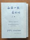 和協一致　医は心 （昭和39年8月～平成元年4月）総合病院開設25周年記念(創立61周年)