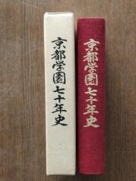 京都学園七十年史