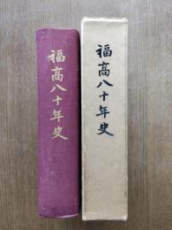福高八十年史