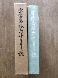 宗像高校六十年誌