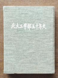 北大工学部五十年史