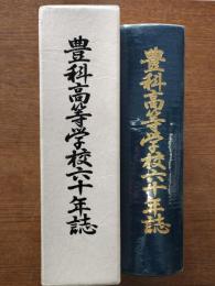 豊科高等学校六十年誌