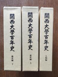 関西大学百年史（通史編上下・人物編）３冊