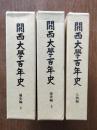 関西大学百年史（通史編上下・人物編）３冊