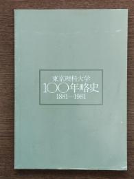 東京理科大学100年略史 : 1881-1981