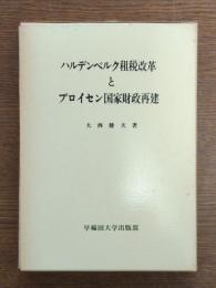 ハルデンベルク租税改革とプロイセン国家財政再建