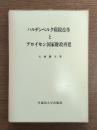 ハルデンベルク租税改革とプロイセン国家財政再建