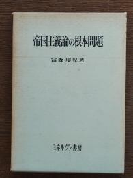 帝国主義論の根本問題