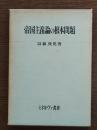 帝国主義論の根本問題