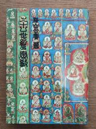 二十一世紀の密教