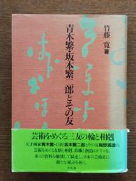 青木繁・坂本繁二郎とその友
