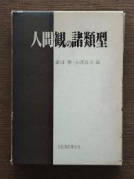 人間観の諸類型