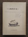 人物西洋史 : 時代に生きた50人/歴史のなかのアウトサイダー:信念に生きた25人　2冊組