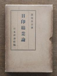 日印綿業論