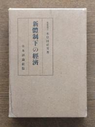 新体制下の経済