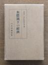 新体制下の経済