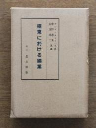 極東に於ける綿業