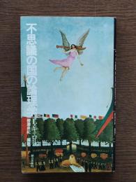 不思議の国の論理学