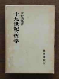 十九世紀の哲学