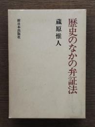 歴史のなかの弁証法