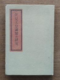 伏見天皇御製の研究