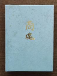 商魂 : 負けてたまるか : 滝川昂の生涯