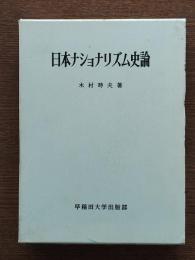 日本ナショナリズム史論