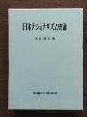 日本ナショナリズム史論