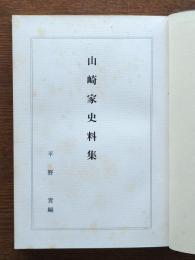 山崎家史料集