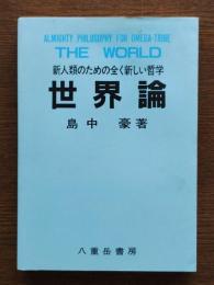 世界論 : 新人類のための全く新しい哲学