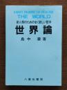 世界論 : 新人類のための全く新しい哲学