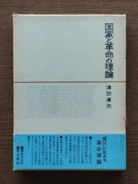 国家と革命の理論