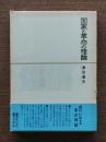 国家と革命の理論