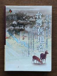 台灣的舊地名