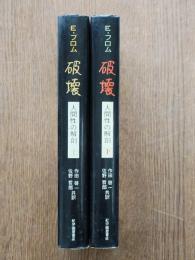 破壊 : 人間性の解剖