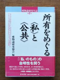所有をめぐる"私"と"公共"