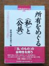 所有をめぐる"私"と"公共"