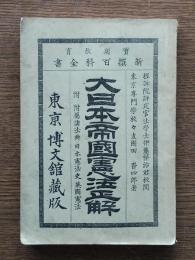 大日本帝國憲法正解 : 附 附屬諸法典 日本憲法史 英國憲法