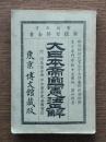 大日本帝國憲法正解 : 附 附屬諸法典 日本憲法史 英國憲法