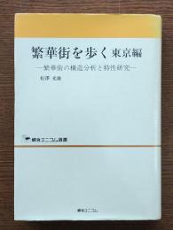 繁華街を歩く : 繁華街の構造分析と特性研究
